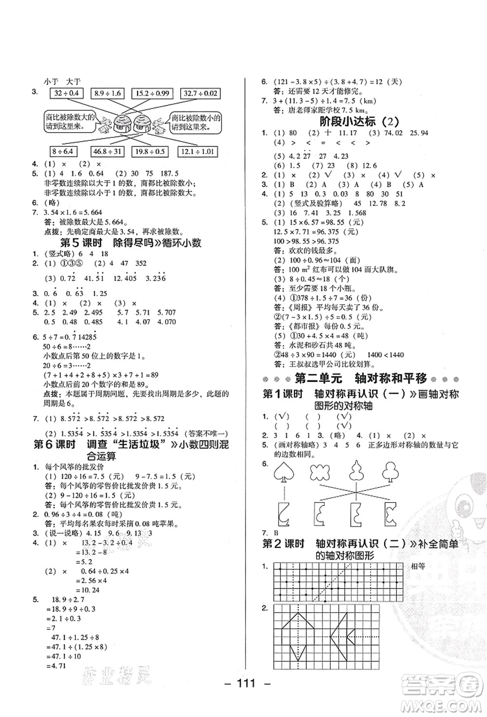 陜西人民教育出版社2021典中點(diǎn)綜合應(yīng)用創(chuàng)新題五年級(jí)數(shù)學(xué)上冊(cè)BS北師大版答案