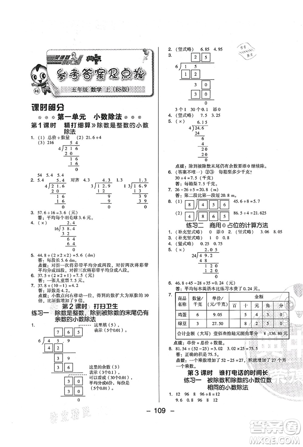 陜西人民教育出版社2021典中點(diǎn)綜合應(yīng)用創(chuàng)新題五年級(jí)數(shù)學(xué)上冊(cè)BS北師大版答案