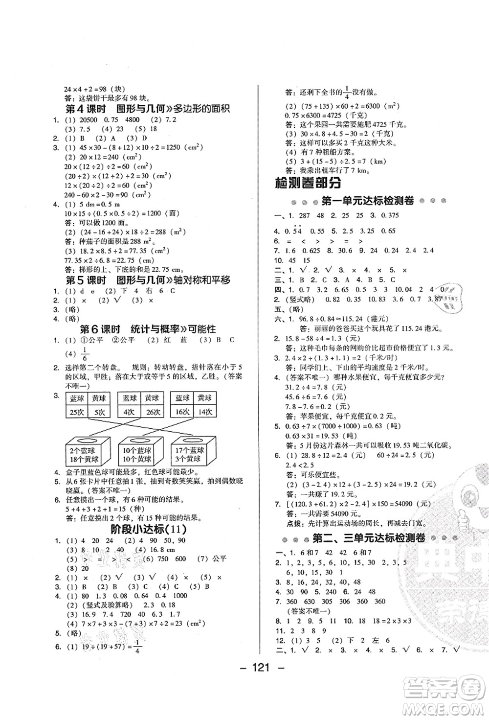 陜西人民教育出版社2021典中點(diǎn)綜合應(yīng)用創(chuàng)新題五年級(jí)數(shù)學(xué)上冊(cè)BS北師大版答案