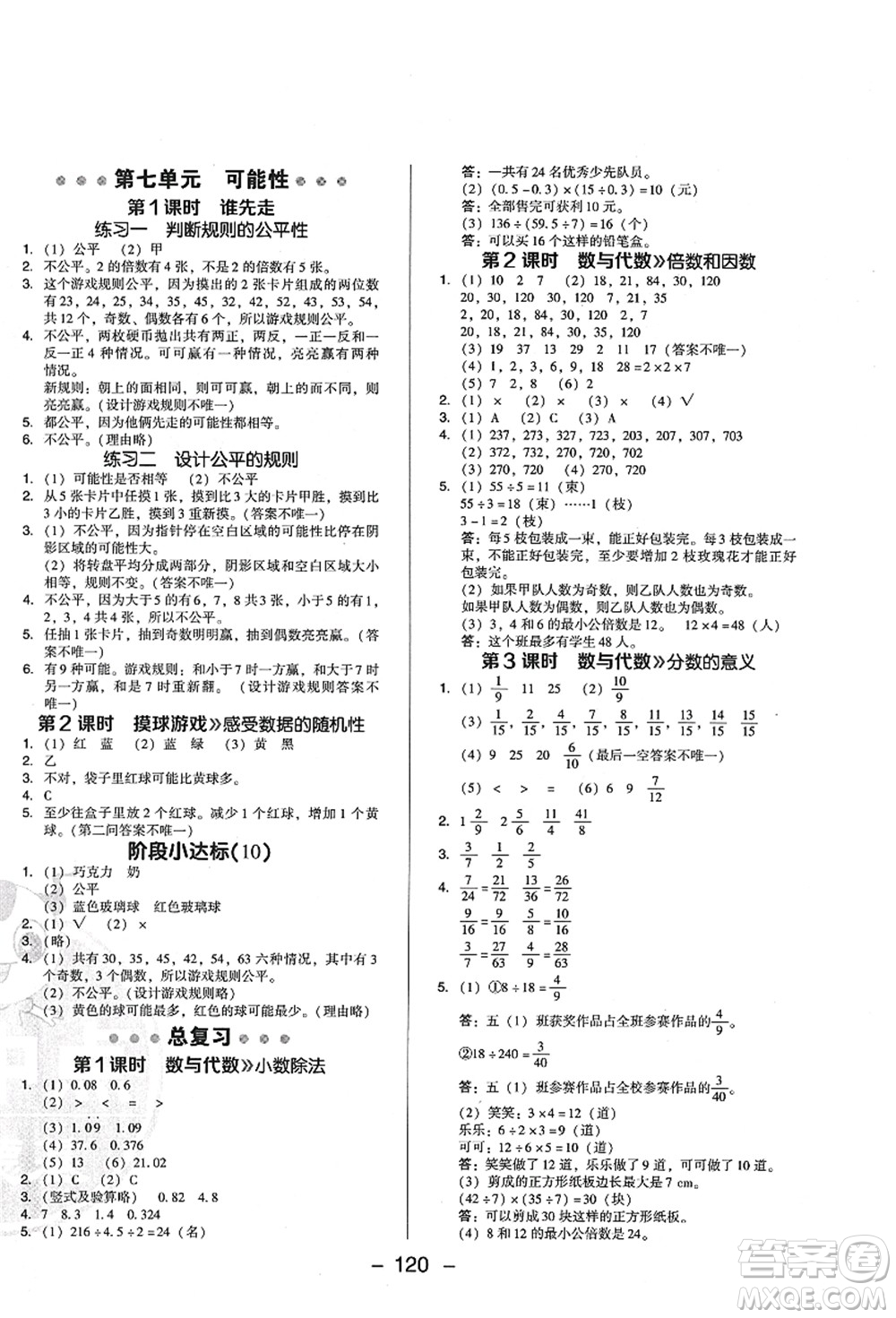 陜西人民教育出版社2021典中點(diǎn)綜合應(yīng)用創(chuàng)新題五年級(jí)數(shù)學(xué)上冊(cè)BS北師大版答案