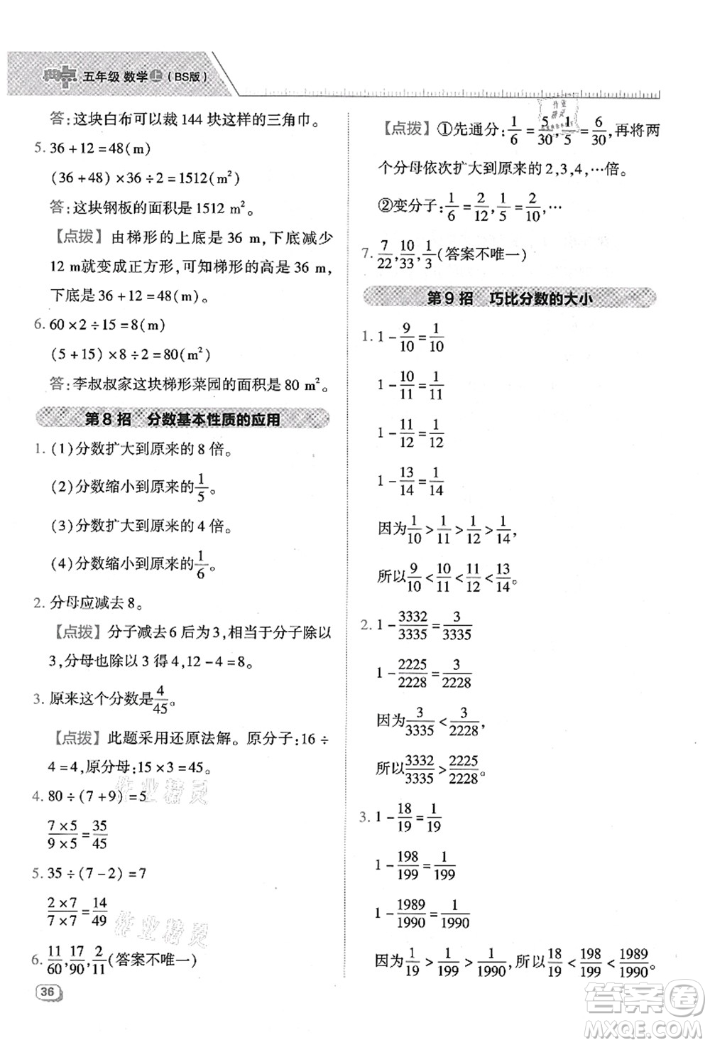 陜西人民教育出版社2021典中點(diǎn)綜合應(yīng)用創(chuàng)新題五年級(jí)數(shù)學(xué)上冊(cè)BS北師大版答案