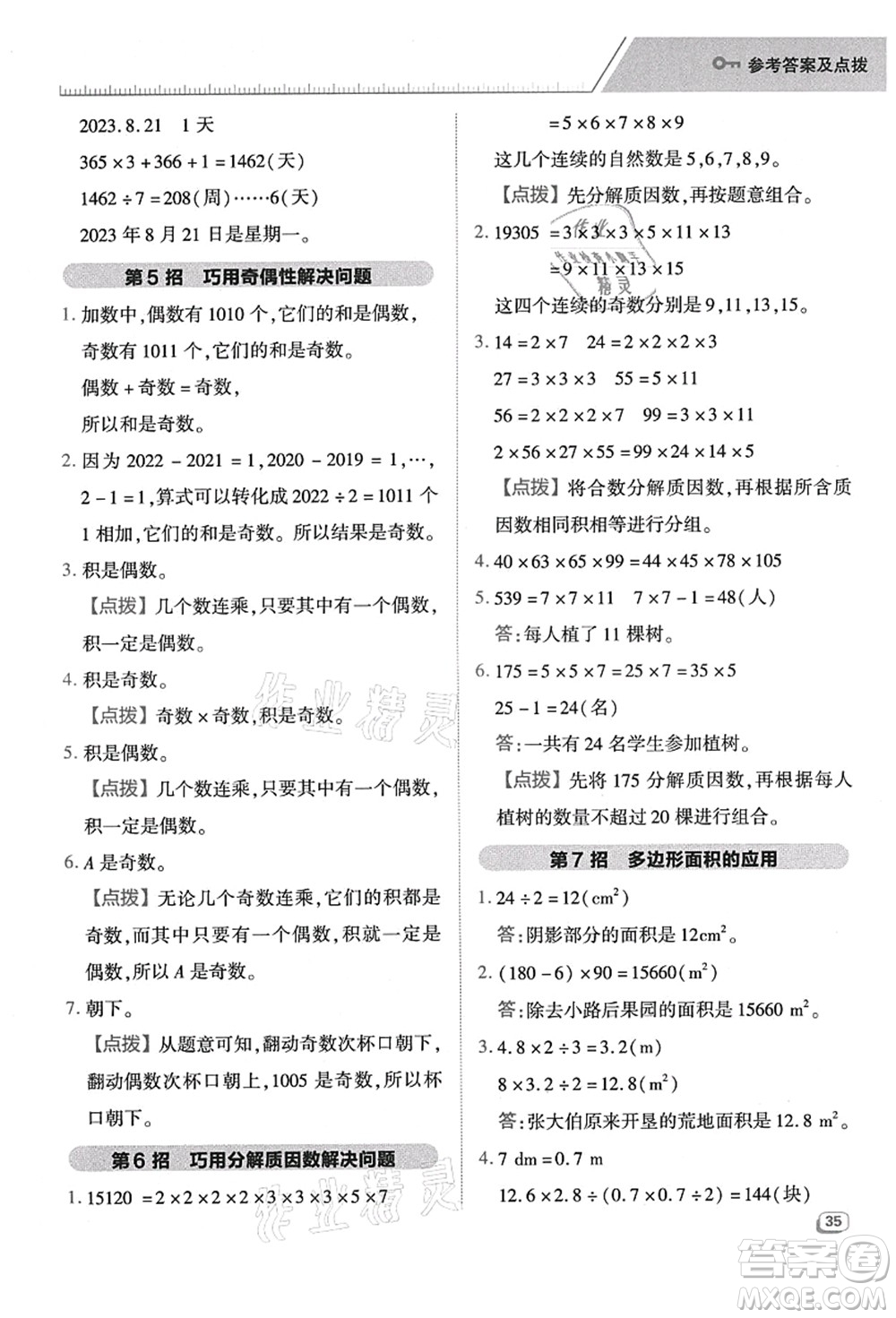 陜西人民教育出版社2021典中點(diǎn)綜合應(yīng)用創(chuàng)新題五年級(jí)數(shù)學(xué)上冊(cè)BS北師大版答案