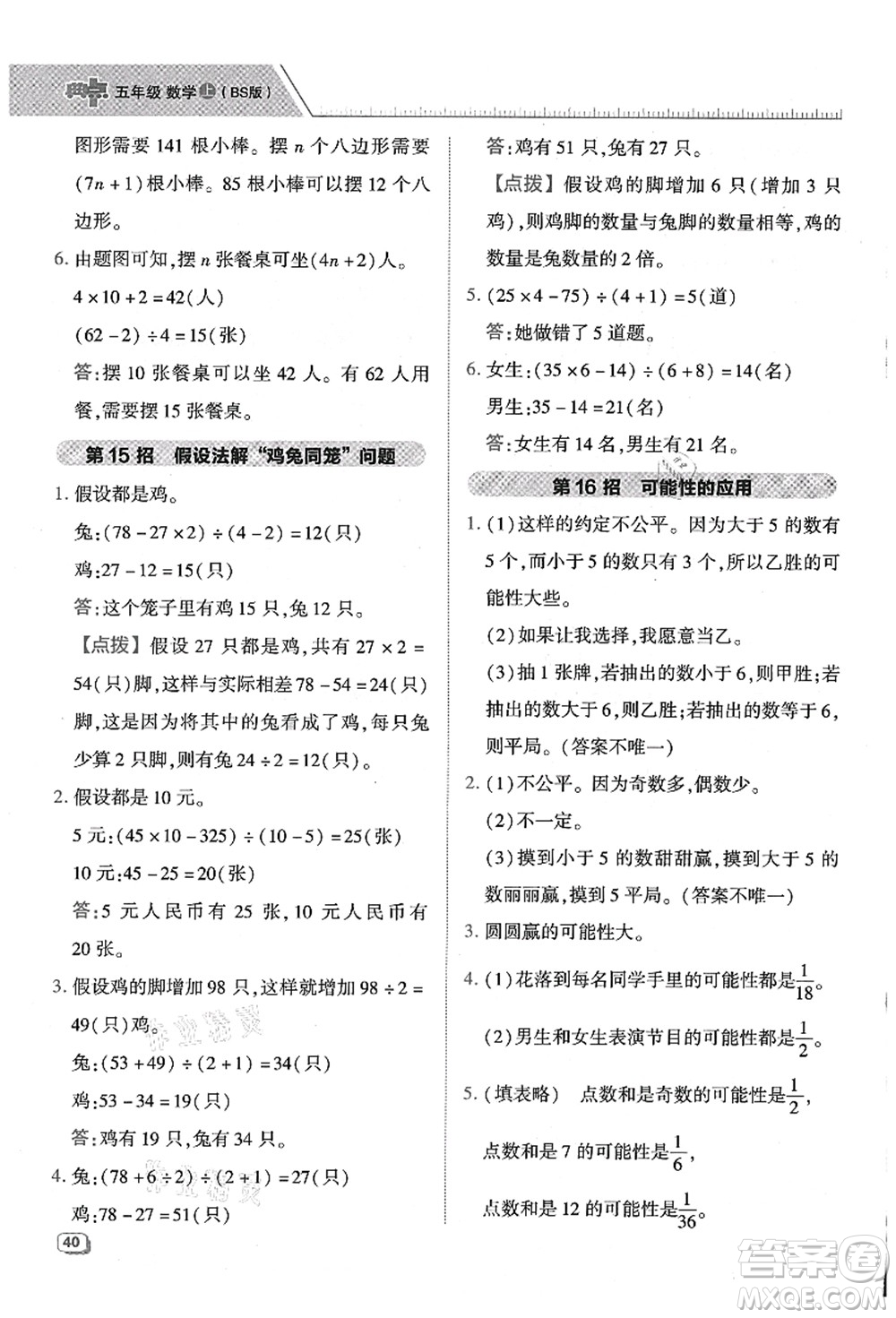 陜西人民教育出版社2021典中點(diǎn)綜合應(yīng)用創(chuàng)新題五年級(jí)數(shù)學(xué)上冊(cè)BS北師大版答案