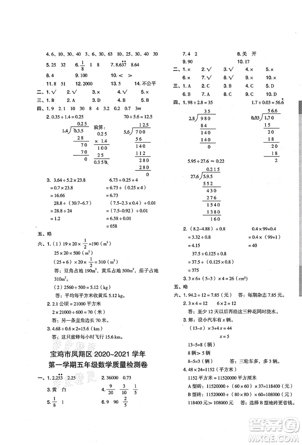 陜西人民教育出版社2021典中點(diǎn)綜合應(yīng)用創(chuàng)新題五年級(jí)數(shù)學(xué)上冊(cè)BS北師大版答案