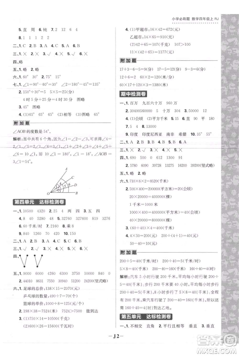 首都師范大學出版社2021小學必刷題四年級上冊數(shù)學人教版參考答案