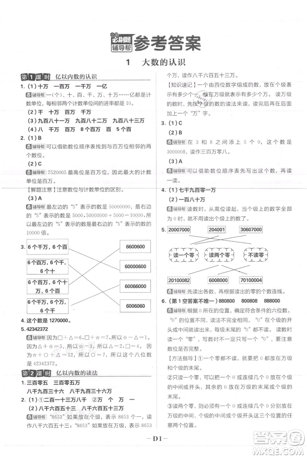 首都師范大學出版社2021小學必刷題四年級上冊數(shù)學人教版參考答案