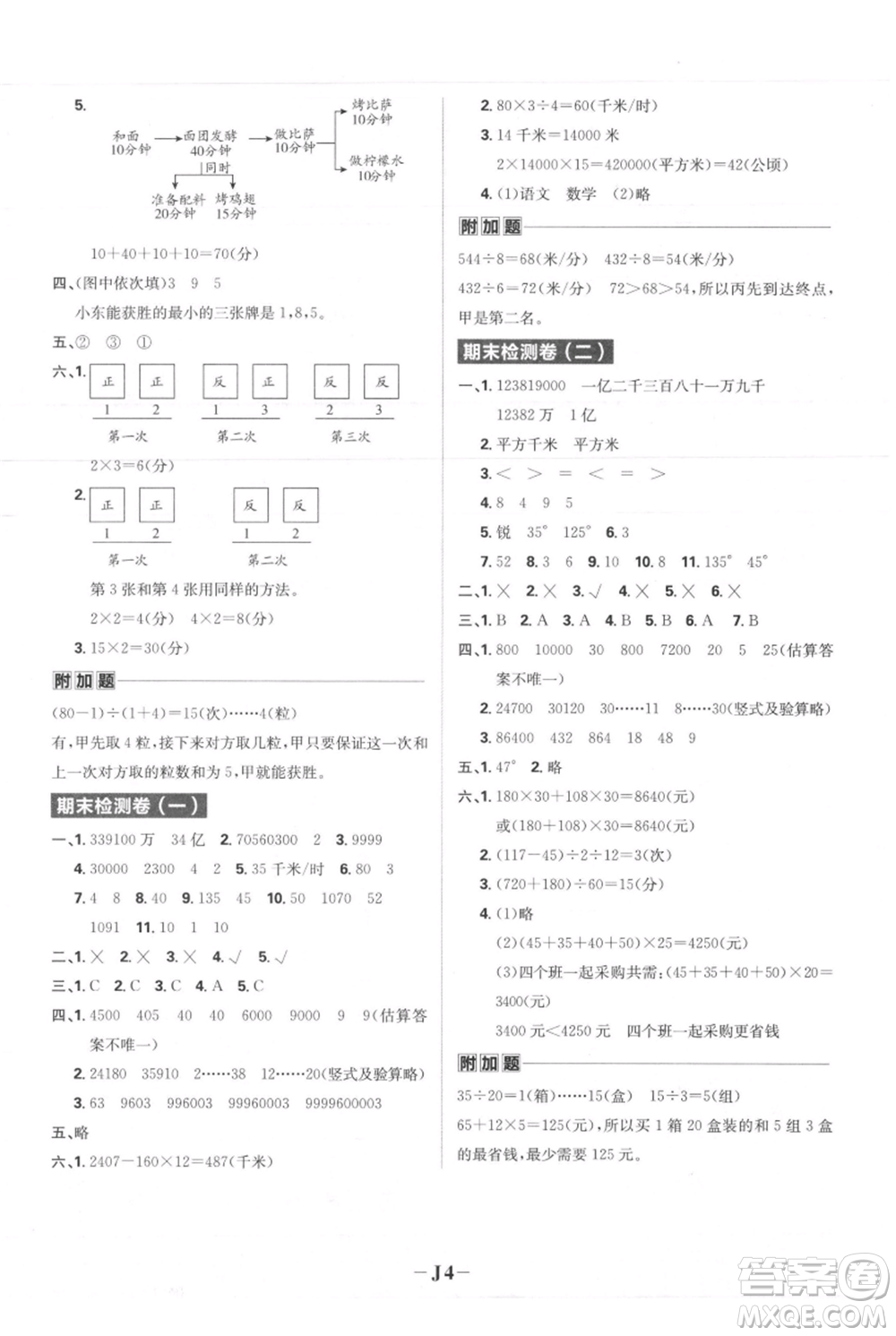 首都師范大學出版社2021小學必刷題四年級上冊數(shù)學人教版參考答案