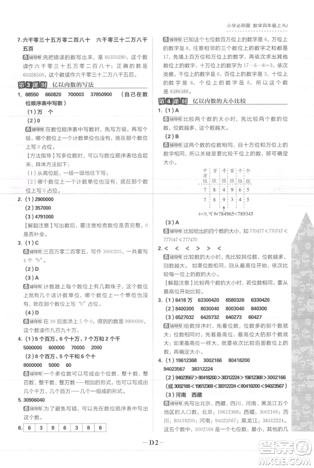 首都師范大學出版社2021小學必刷題四年級上冊數(shù)學人教版參考答案