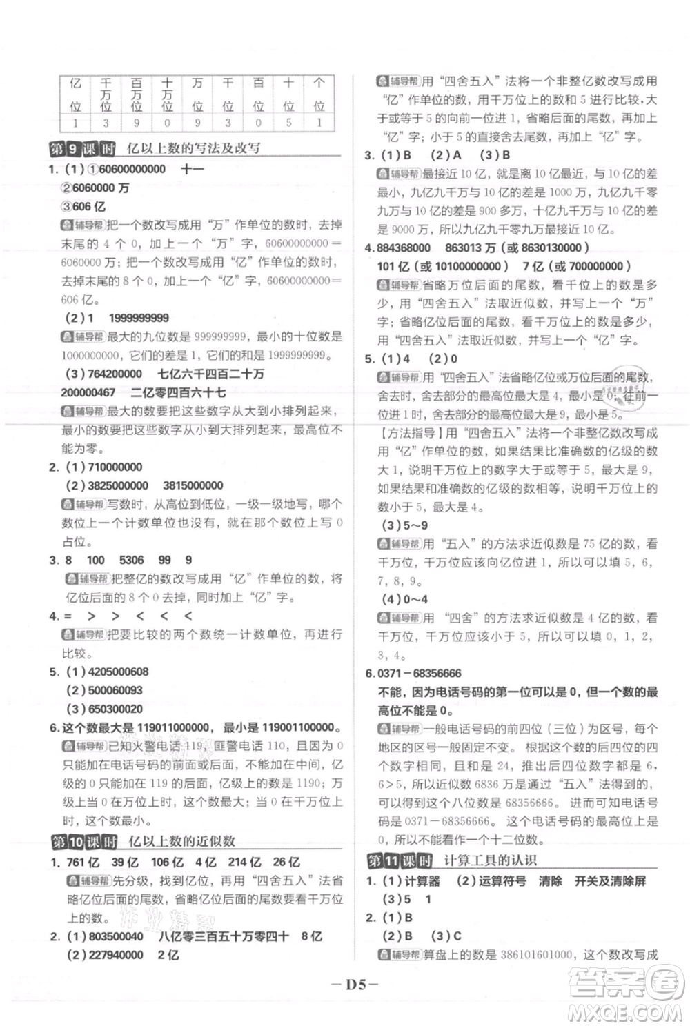 首都師范大學出版社2021小學必刷題四年級上冊數(shù)學人教版參考答案