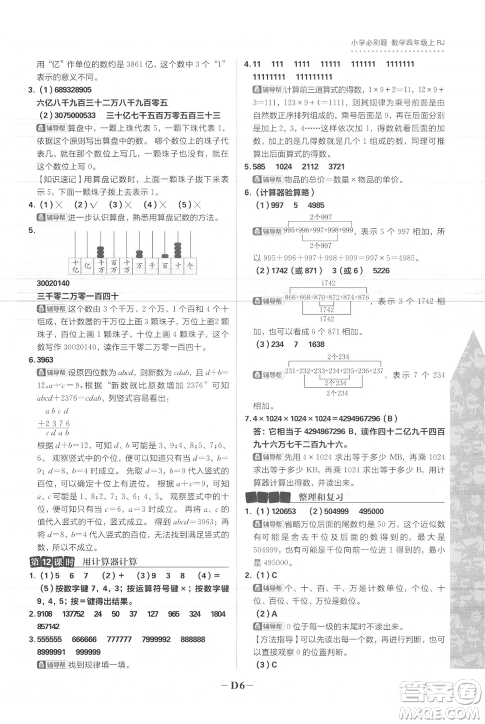 首都師范大學出版社2021小學必刷題四年級上冊數(shù)學人教版參考答案