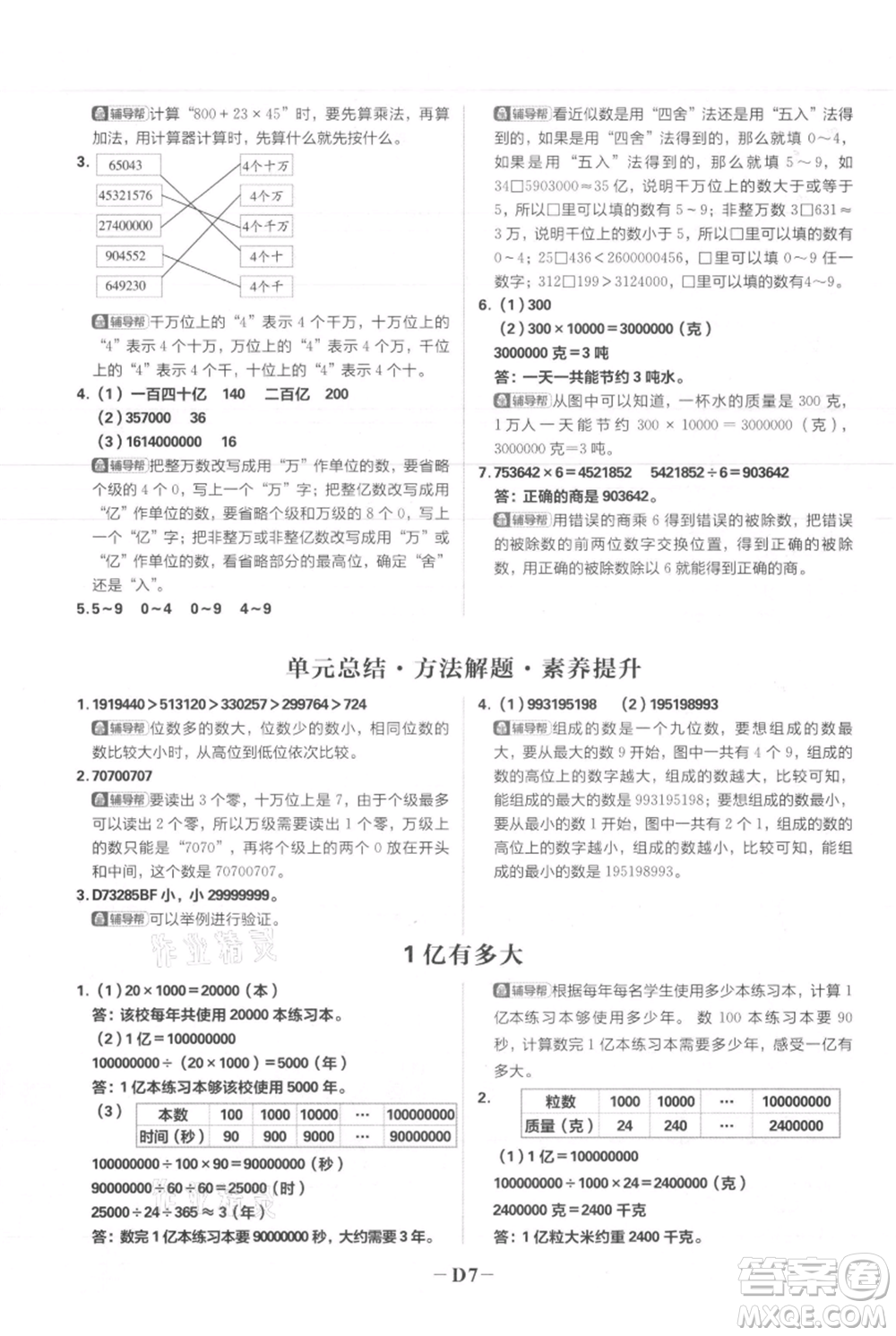 首都師范大學出版社2021小學必刷題四年級上冊數(shù)學人教版參考答案