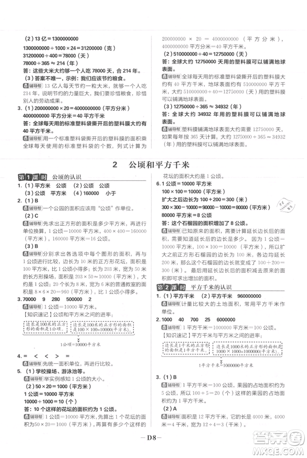 首都師范大學出版社2021小學必刷題四年級上冊數(shù)學人教版參考答案