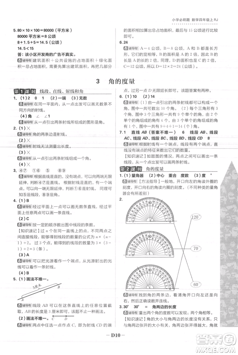 首都師范大學出版社2021小學必刷題四年級上冊數(shù)學人教版參考答案