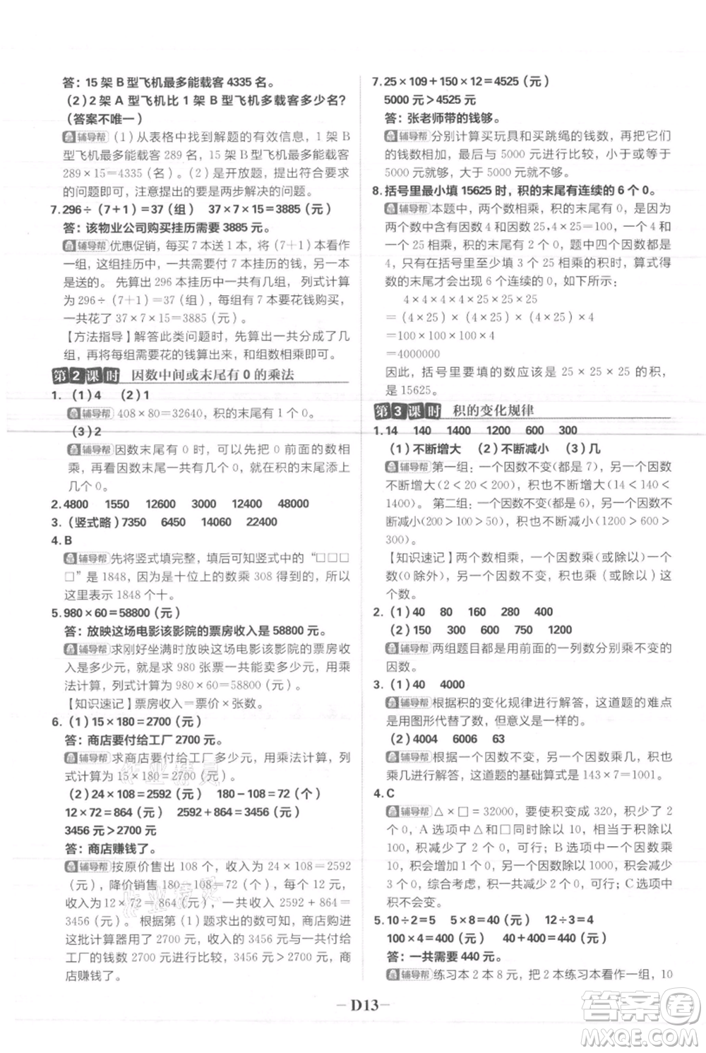 首都師范大學出版社2021小學必刷題四年級上冊數(shù)學人教版參考答案