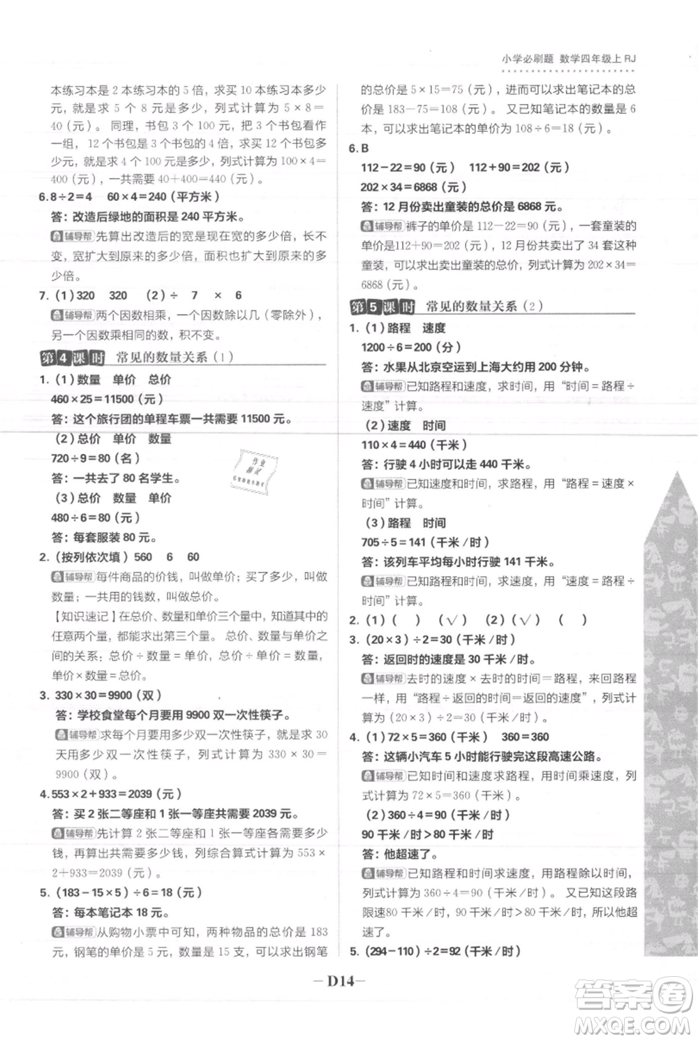 首都師范大學出版社2021小學必刷題四年級上冊數(shù)學人教版參考答案
