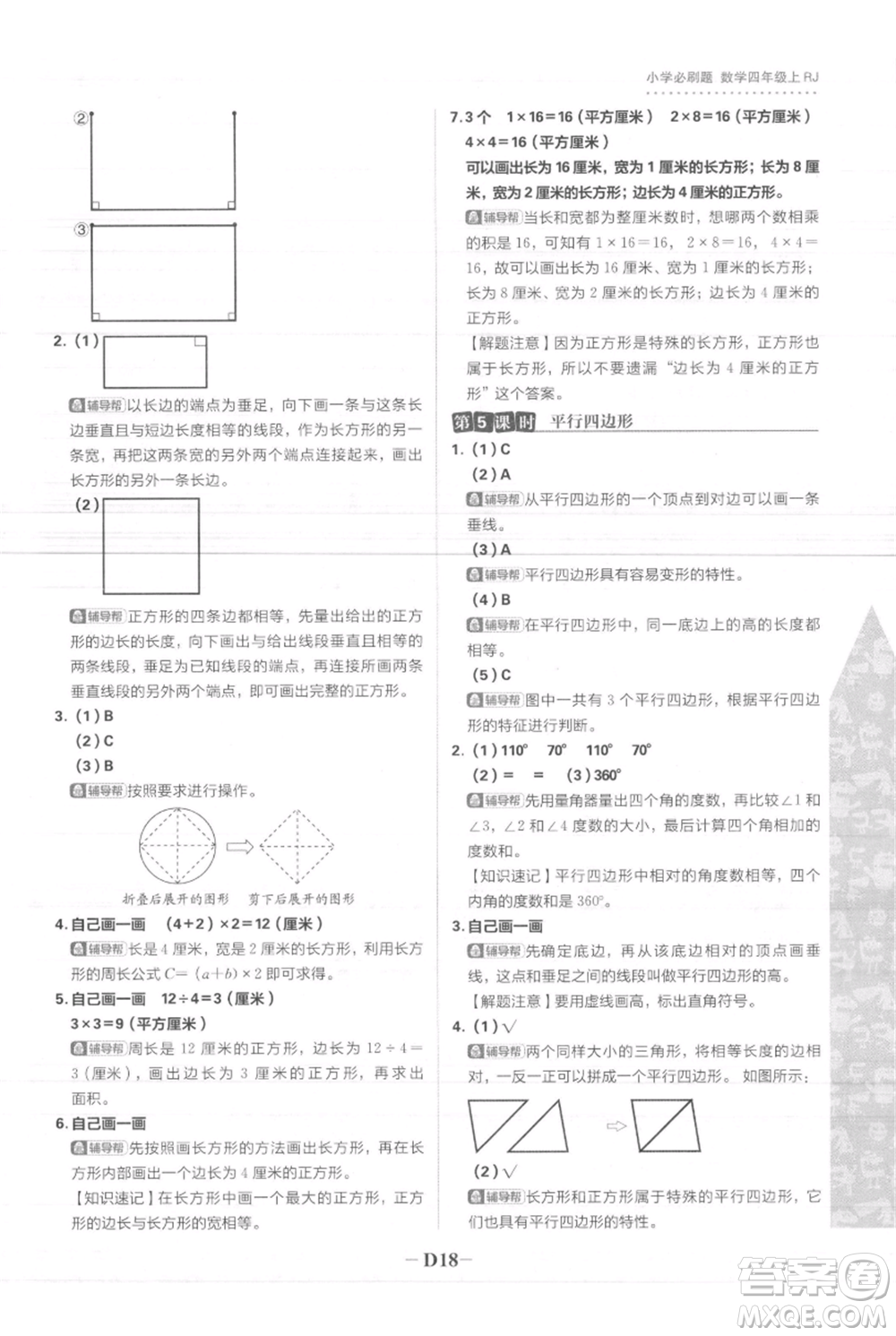 首都師范大學出版社2021小學必刷題四年級上冊數(shù)學人教版參考答案