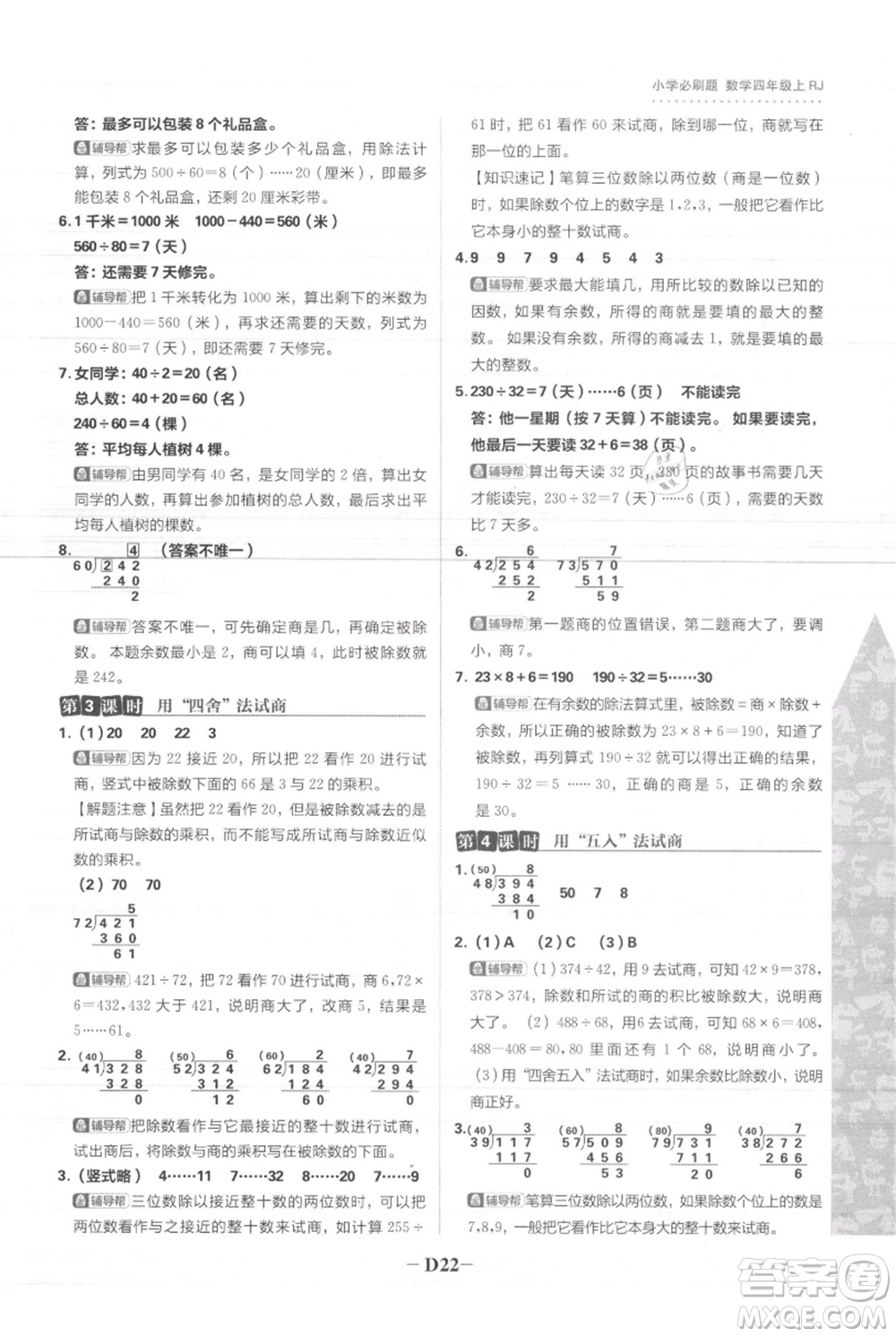 首都師范大學出版社2021小學必刷題四年級上冊數(shù)學人教版參考答案
