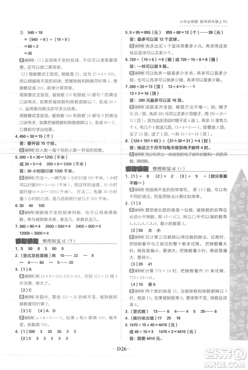 首都師范大學出版社2021小學必刷題四年級上冊數(shù)學人教版參考答案