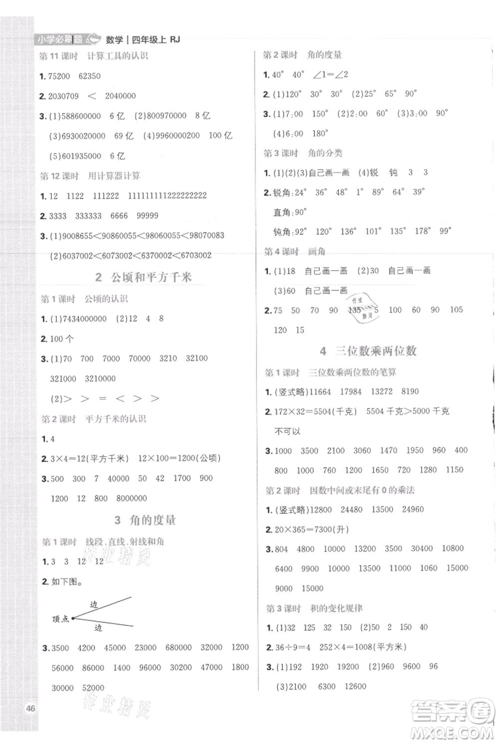 首都師范大學出版社2021小學必刷題四年級上冊數(shù)學人教版參考答案