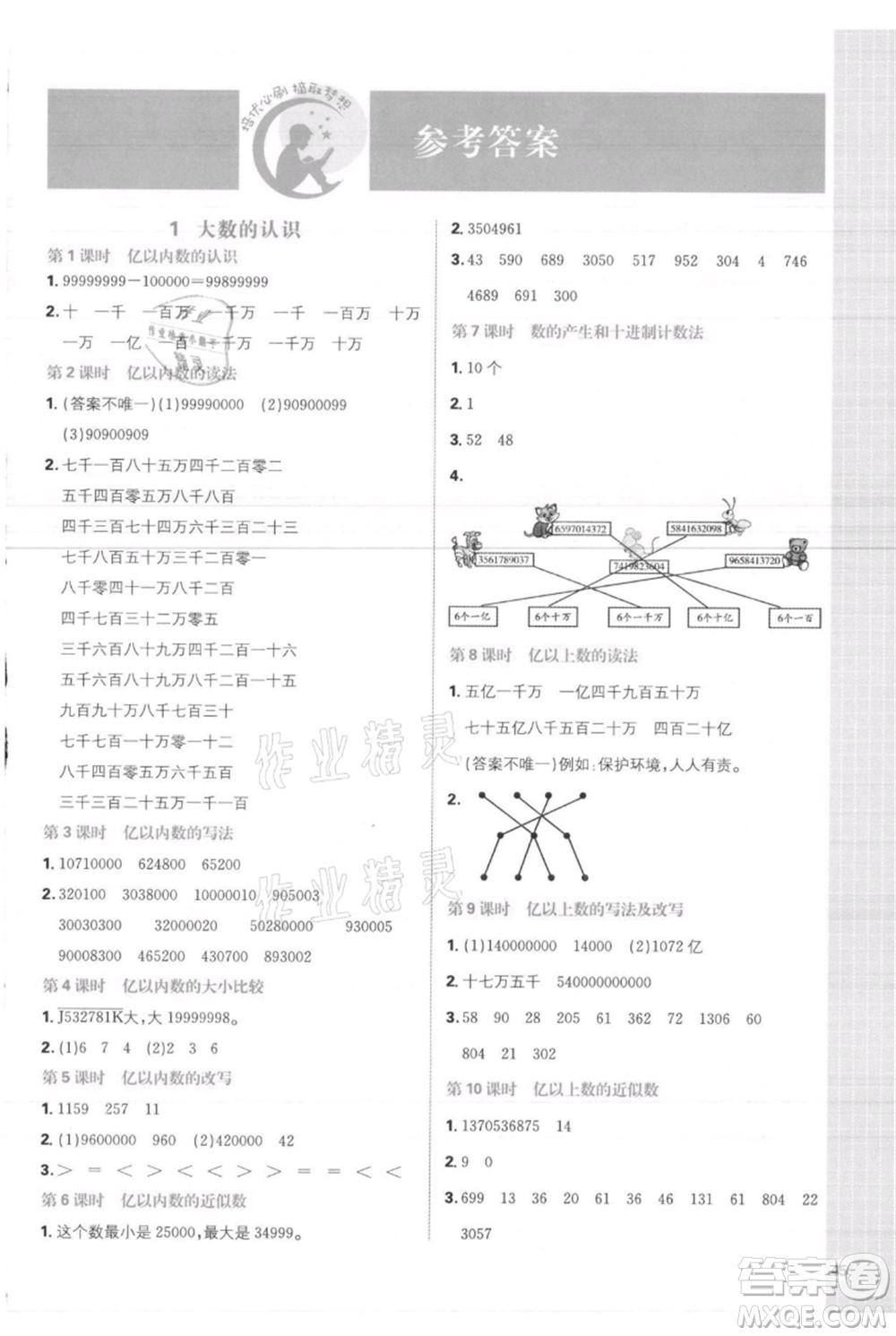 首都師范大學出版社2021小學必刷題四年級上冊數(shù)學人教版參考答案