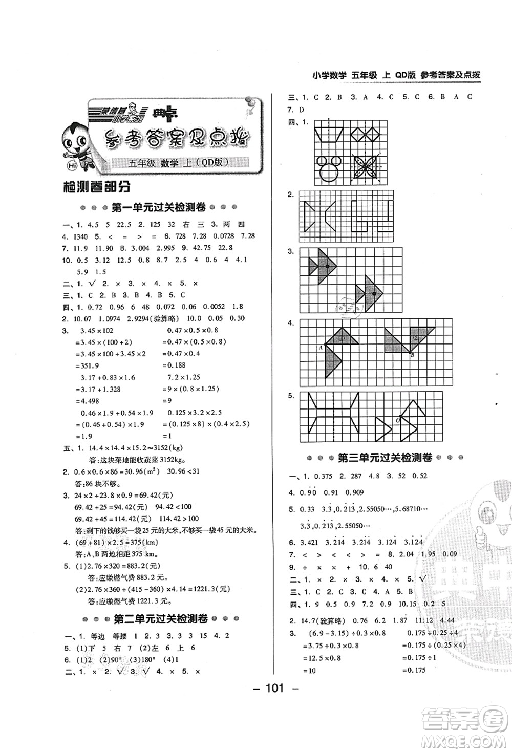 吉林教育出版社2021典中點綜合應用創(chuàng)新題五年級數(shù)學上冊QD青島版答案