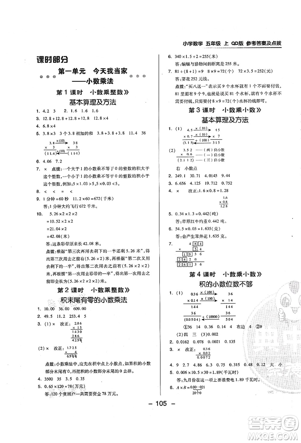 吉林教育出版社2021典中點綜合應用創(chuàng)新題五年級數(shù)學上冊QD青島版答案