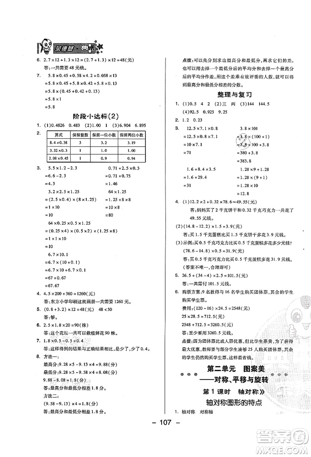吉林教育出版社2021典中點綜合應用創(chuàng)新題五年級數(shù)學上冊QD青島版答案