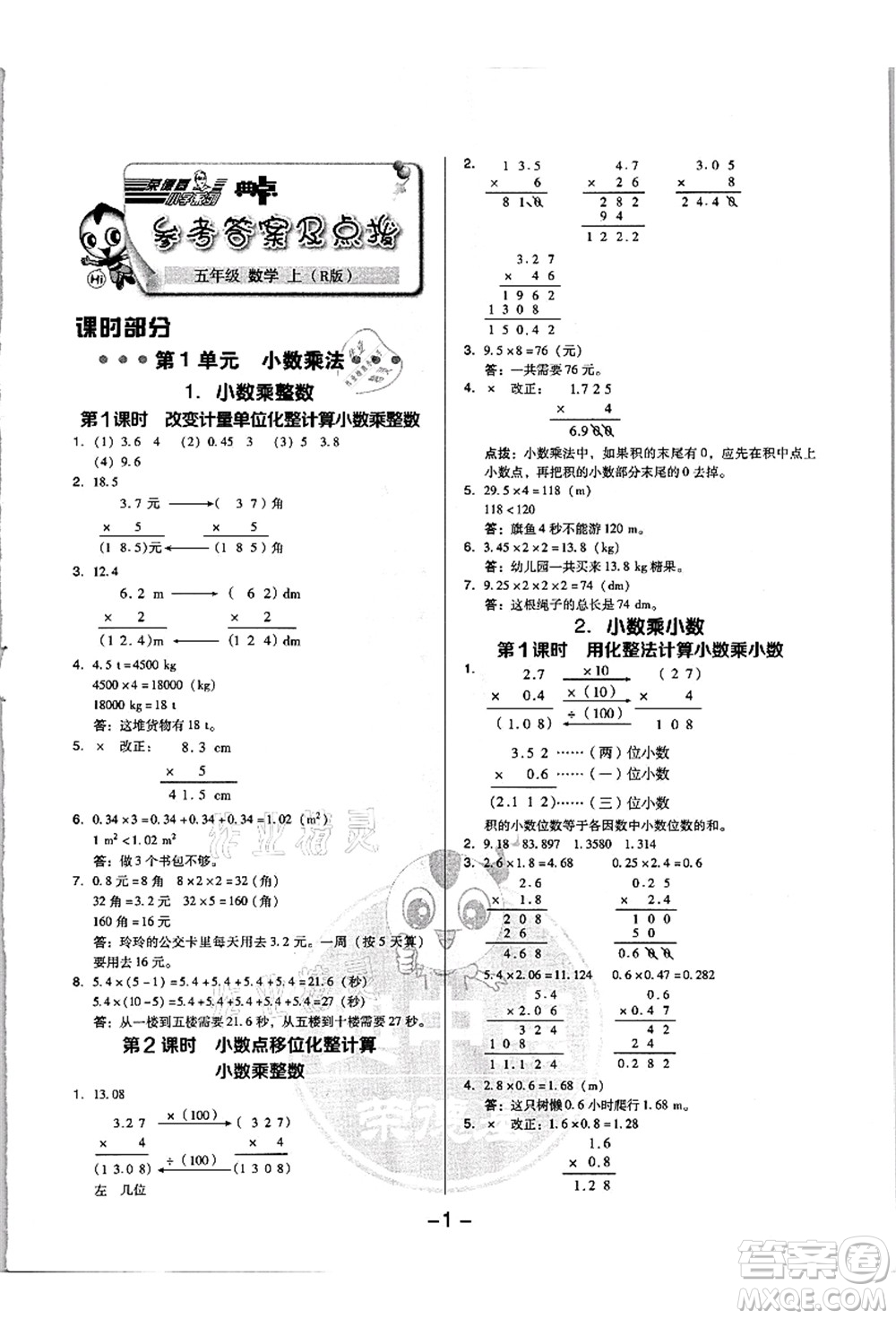 吉林教育出版社2021典中點(diǎn)綜合應(yīng)用創(chuàng)新題五年級(jí)數(shù)學(xué)上冊(cè)R人教版浙江專(zhuān)版答案