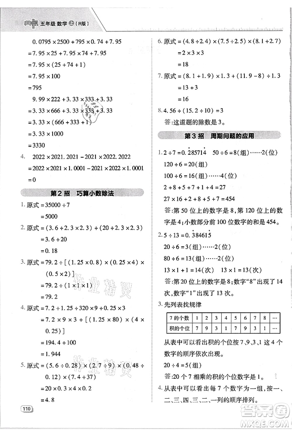 吉林教育出版社2021典中點(diǎn)綜合應(yīng)用創(chuàng)新題五年級(jí)數(shù)學(xué)上冊(cè)R人教版浙江專(zhuān)版答案