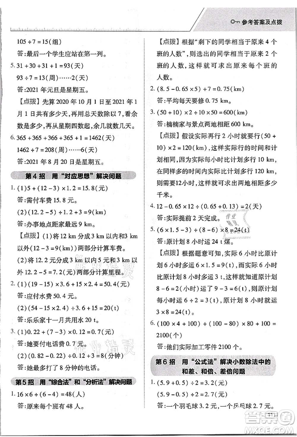吉林教育出版社2021典中點(diǎn)綜合應(yīng)用創(chuàng)新題五年級(jí)數(shù)學(xué)上冊(cè)R人教版浙江專(zhuān)版答案