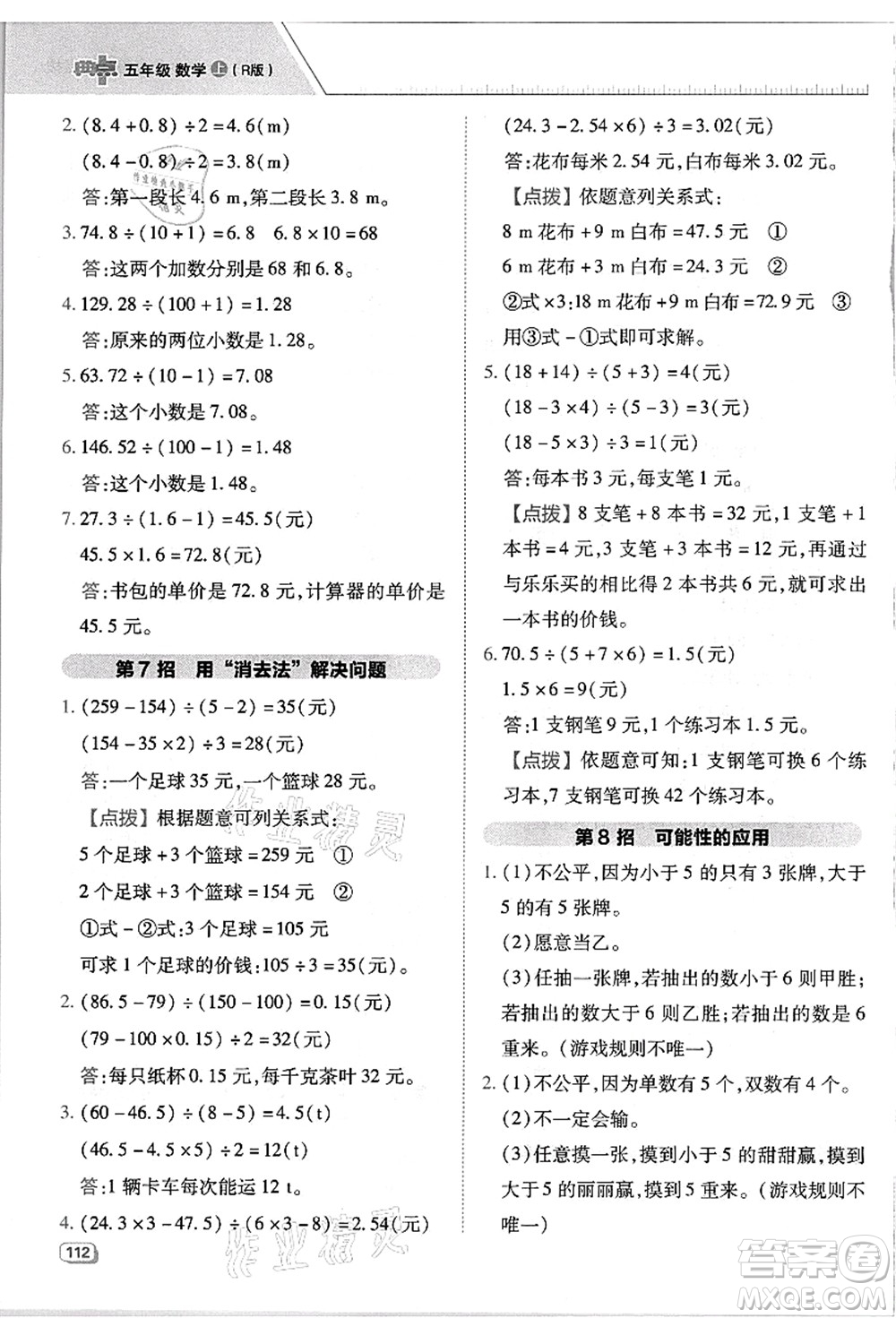 吉林教育出版社2021典中點(diǎn)綜合應(yīng)用創(chuàng)新題五年級(jí)數(shù)學(xué)上冊(cè)R人教版浙江專(zhuān)版答案