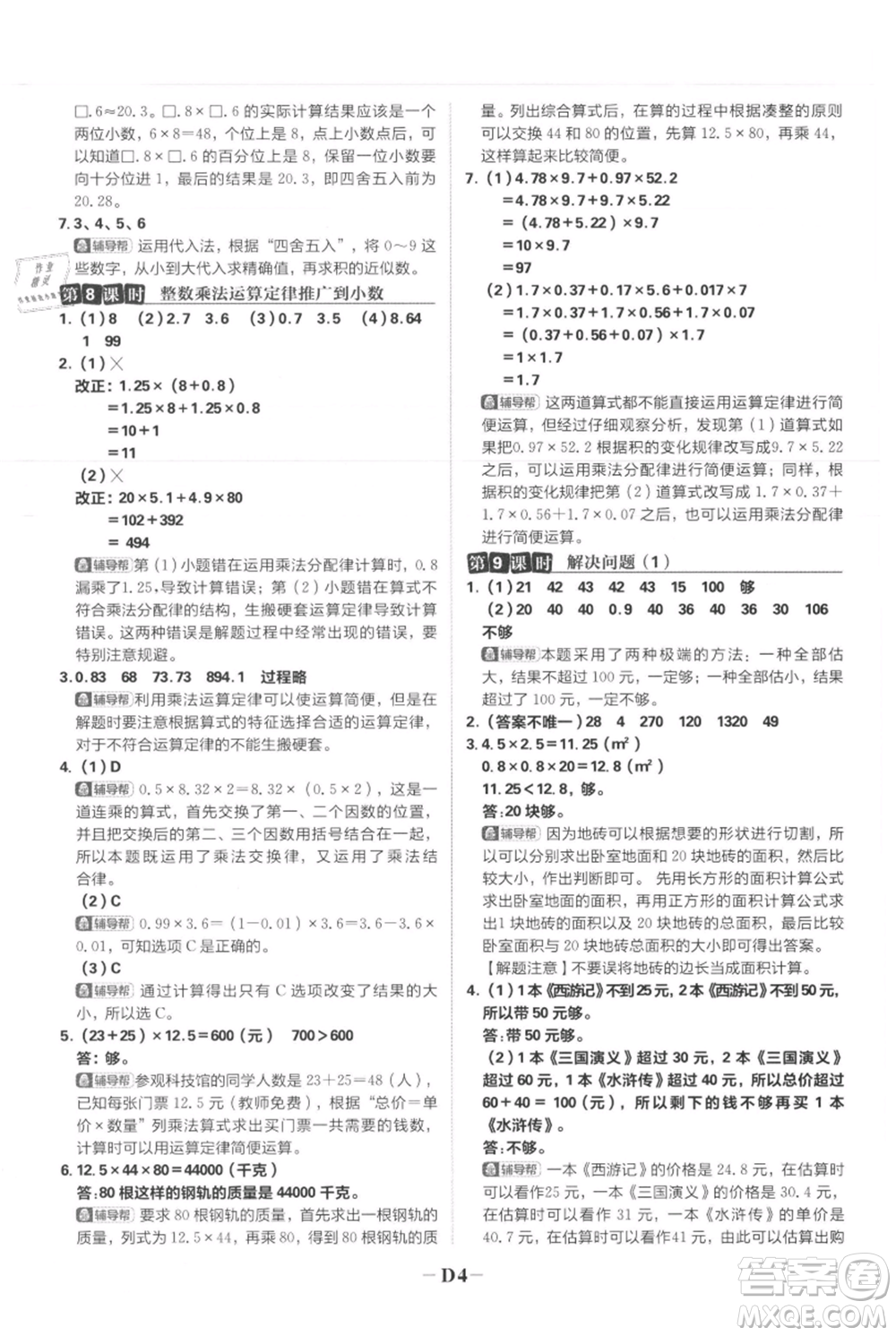 首都師范大學(xué)出版社2021小學(xué)必刷題五年級(jí)上冊(cè)數(shù)學(xué)人教版參考答案