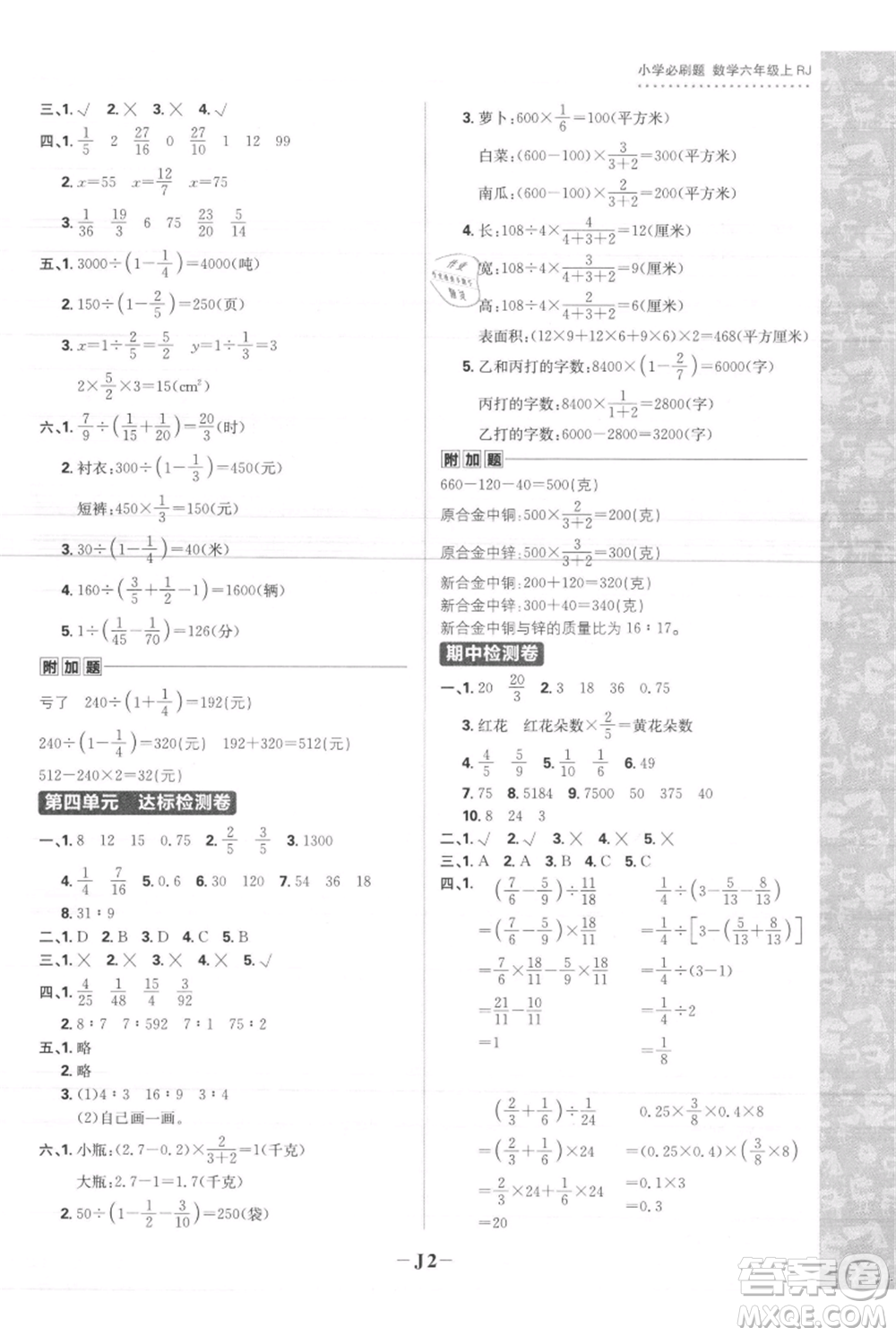 首都師范大學(xué)出版社2021小學(xué)必刷題六年級(jí)上冊(cè)數(shù)學(xué)人教版參考答案