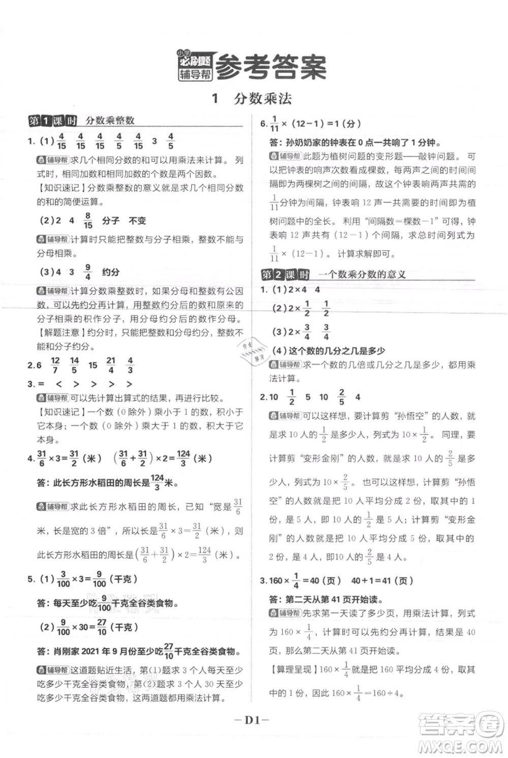 首都師范大學(xué)出版社2021小學(xué)必刷題六年級(jí)上冊(cè)數(shù)學(xué)人教版參考答案