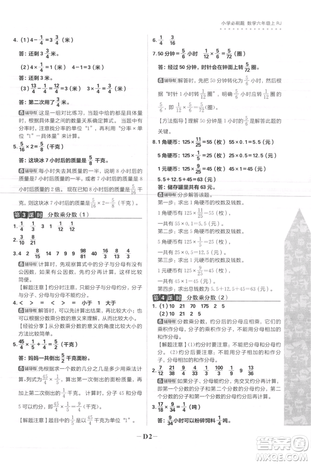 首都師范大學(xué)出版社2021小學(xué)必刷題六年級(jí)上冊(cè)數(shù)學(xué)人教版參考答案