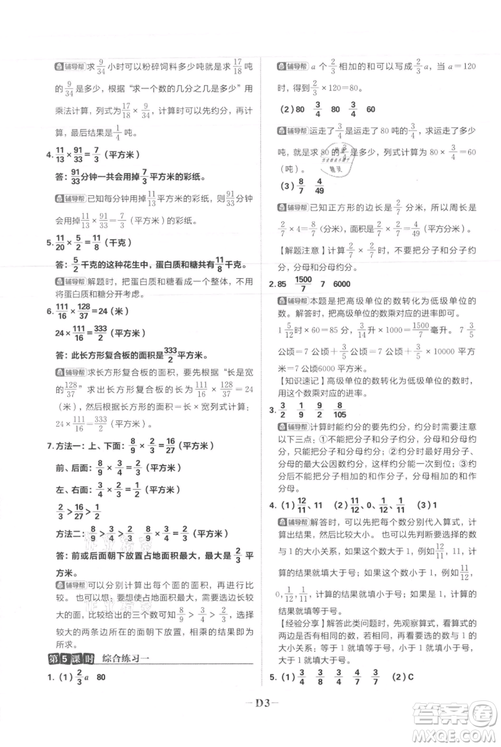 首都師范大學(xué)出版社2021小學(xué)必刷題六年級(jí)上冊(cè)數(shù)學(xué)人教版參考答案
