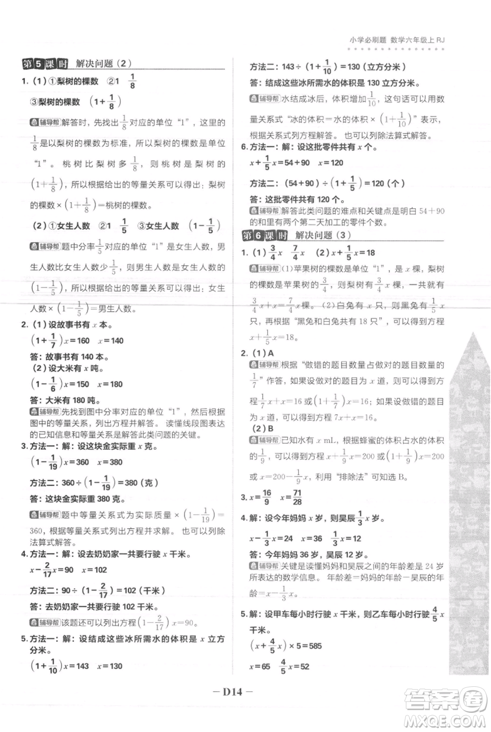 首都師范大學(xué)出版社2021小學(xué)必刷題六年級(jí)上冊(cè)數(shù)學(xué)人教版參考答案