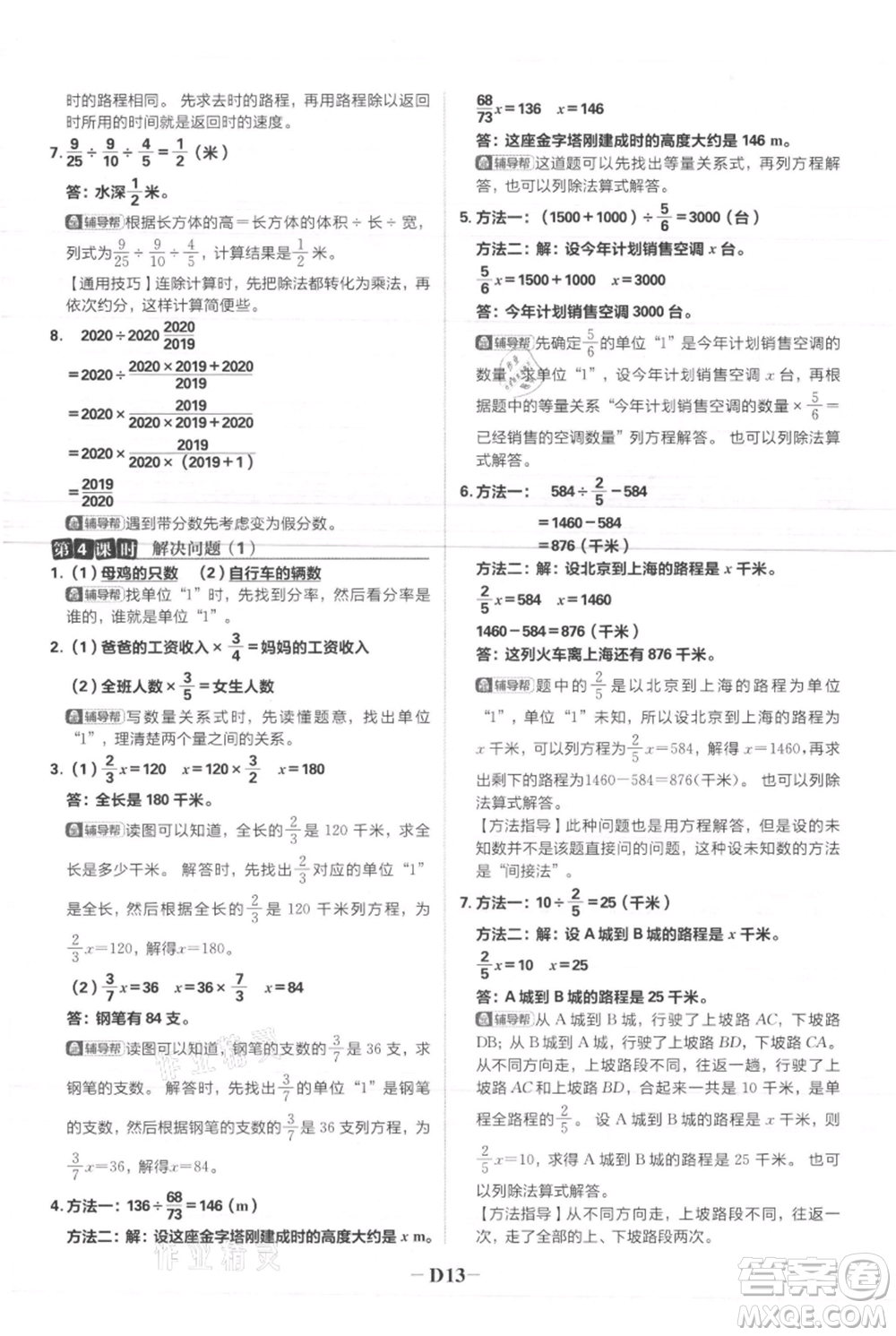 首都師范大學(xué)出版社2021小學(xué)必刷題六年級(jí)上冊(cè)數(shù)學(xué)人教版參考答案