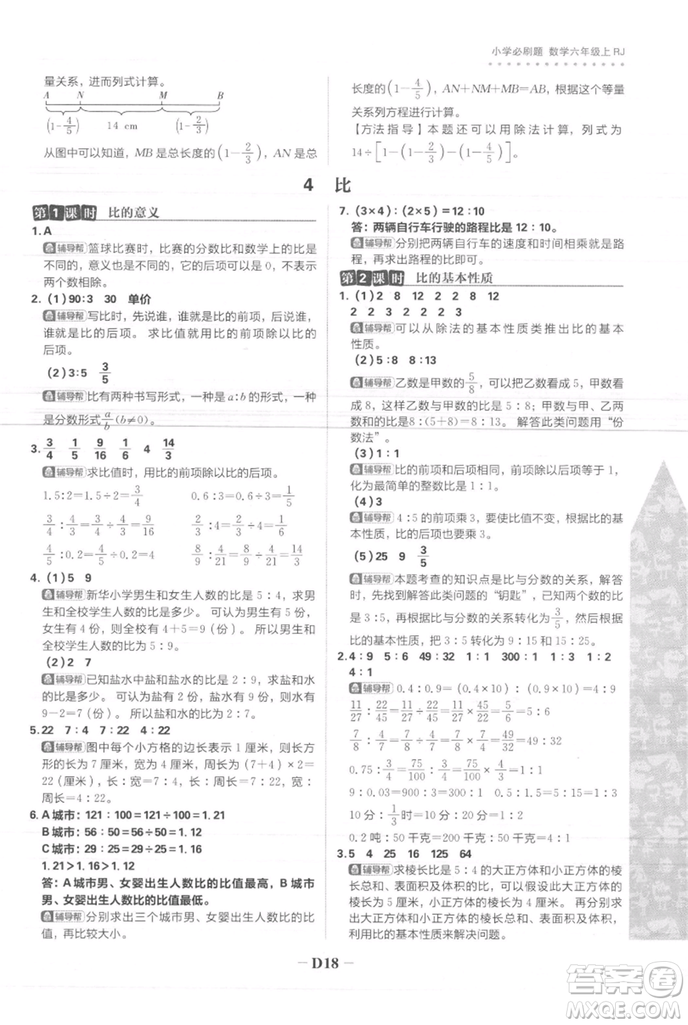 首都師范大學(xué)出版社2021小學(xué)必刷題六年級(jí)上冊(cè)數(shù)學(xué)人教版參考答案