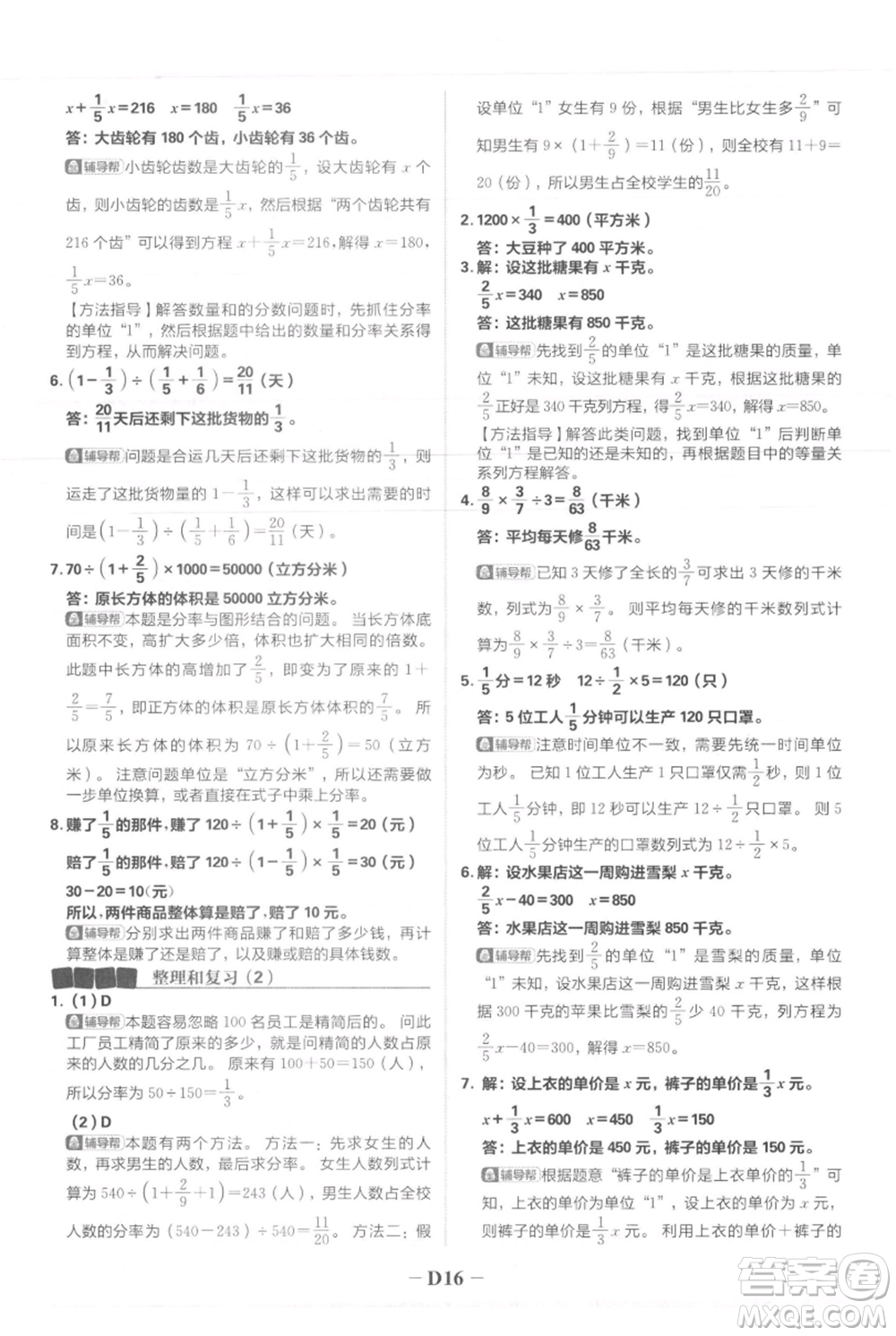 首都師范大學(xué)出版社2021小學(xué)必刷題六年級(jí)上冊(cè)數(shù)學(xué)人教版參考答案