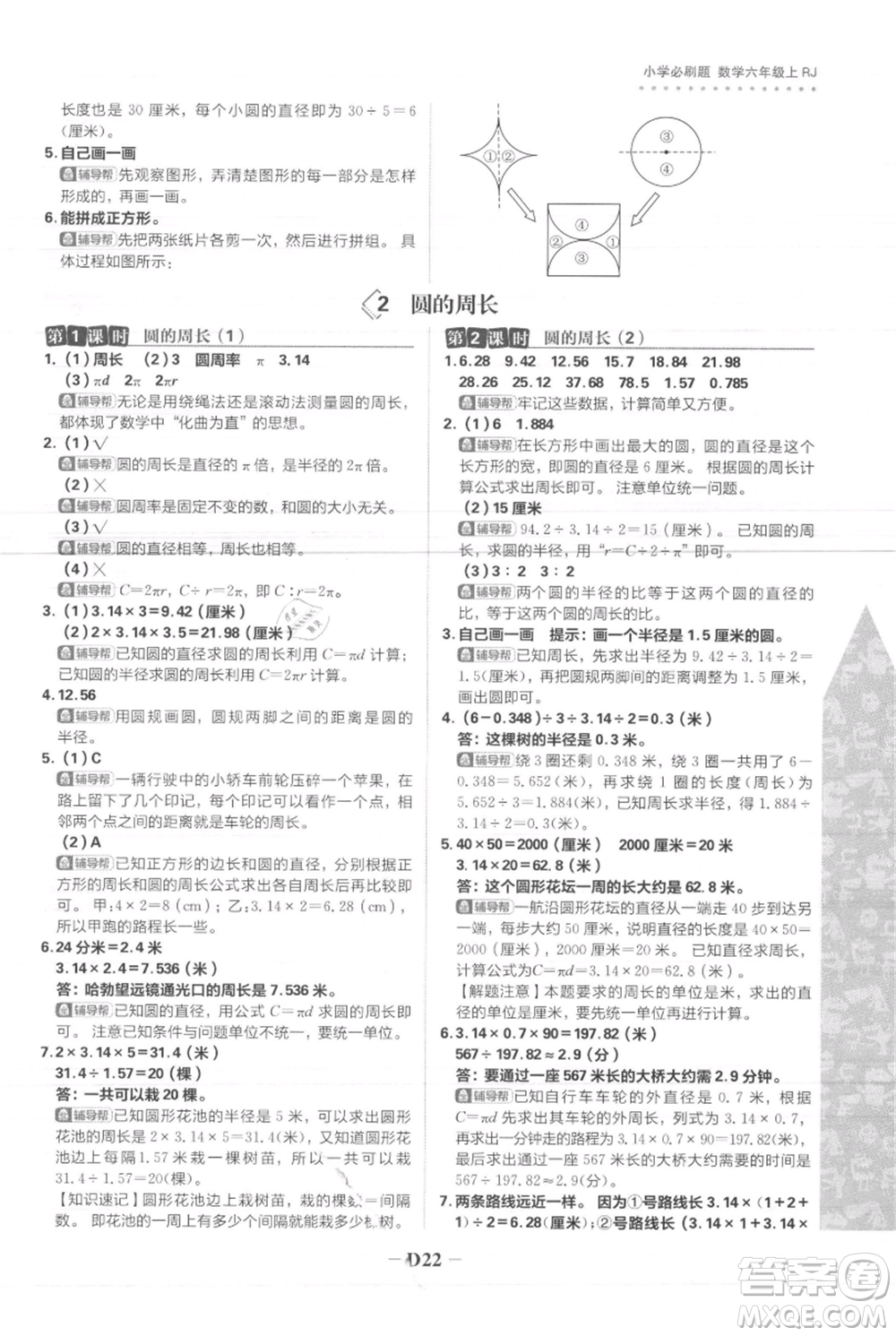 首都師范大學(xué)出版社2021小學(xué)必刷題六年級(jí)上冊(cè)數(shù)學(xué)人教版參考答案