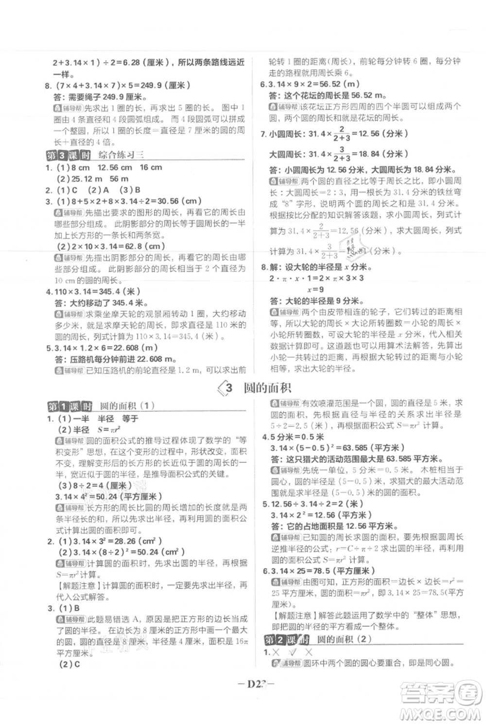 首都師范大學(xué)出版社2021小學(xué)必刷題六年級(jí)上冊(cè)數(shù)學(xué)人教版參考答案