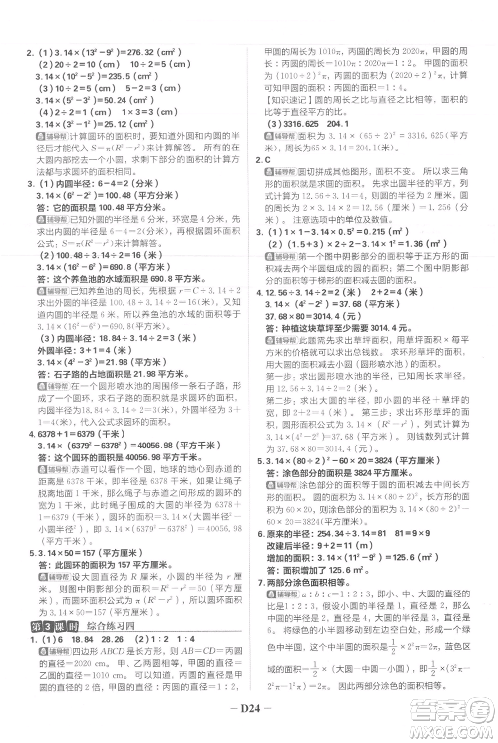 首都師范大學(xué)出版社2021小學(xué)必刷題六年級(jí)上冊(cè)數(shù)學(xué)人教版參考答案