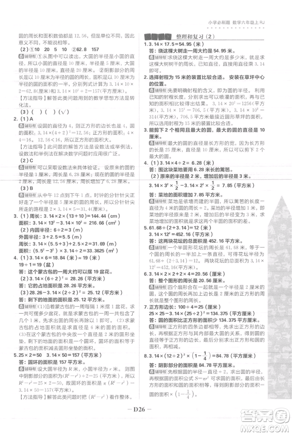 首都師范大學(xué)出版社2021小學(xué)必刷題六年級(jí)上冊(cè)數(shù)學(xué)人教版參考答案