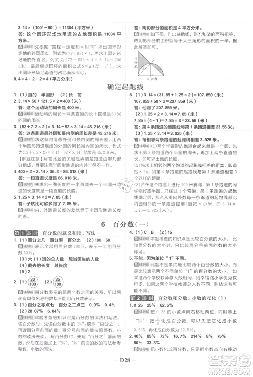 首都師范大學(xué)出版社2021小學(xué)必刷題六年級(jí)上冊(cè)數(shù)學(xué)人教版參考答案
