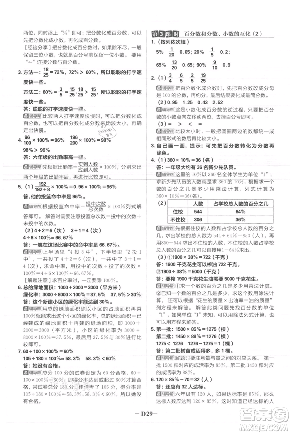 首都師范大學(xué)出版社2021小學(xué)必刷題六年級(jí)上冊(cè)數(shù)學(xué)人教版參考答案