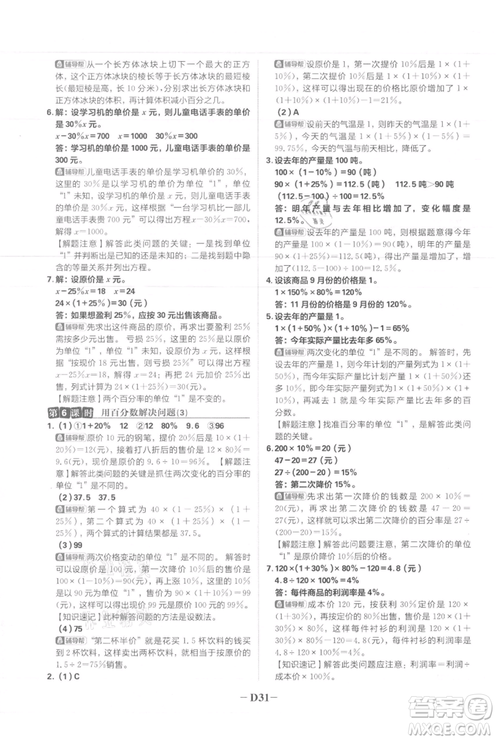 首都師范大學(xué)出版社2021小學(xué)必刷題六年級(jí)上冊(cè)數(shù)學(xué)人教版參考答案