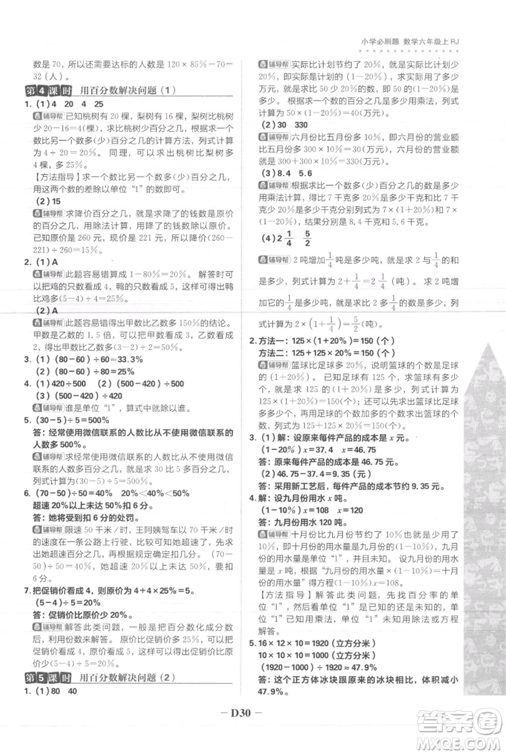 首都師范大學(xué)出版社2021小學(xué)必刷題六年級(jí)上冊(cè)數(shù)學(xué)人教版參考答案