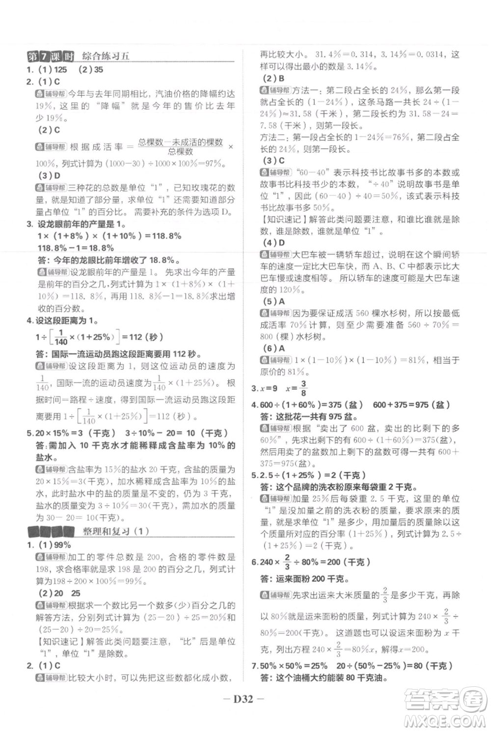首都師范大學(xué)出版社2021小學(xué)必刷題六年級(jí)上冊(cè)數(shù)學(xué)人教版參考答案