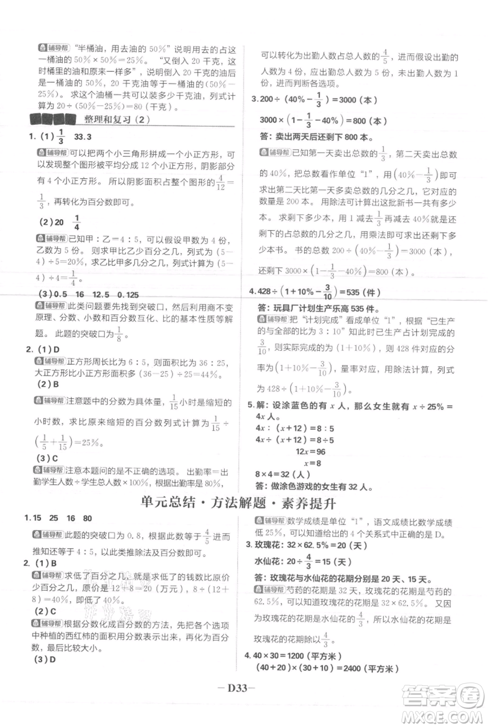 首都師范大學(xué)出版社2021小學(xué)必刷題六年級(jí)上冊(cè)數(shù)學(xué)人教版參考答案
